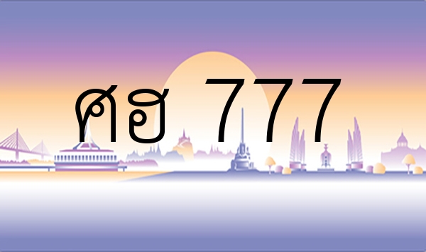 ศฮ 777